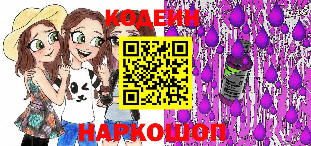 Кодеиновый сироп Lean Purple Drank  Вход с VPN  Кинель  Codein Purple Drank 